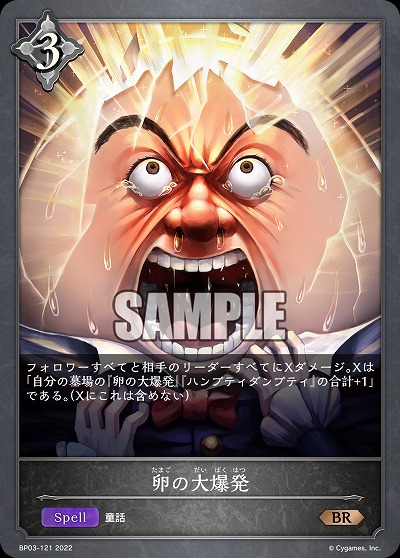 卵の大爆発 【BP03/121BR】